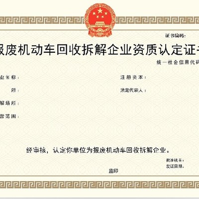 泰州货车报废机动车回收资质代办