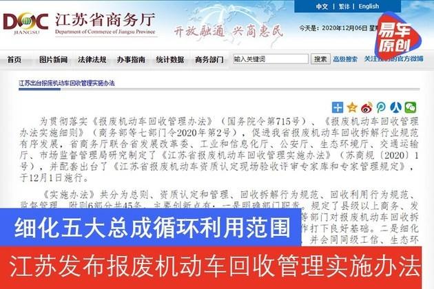 江苏发布报废机动车回收管理实施办法 细化五大总成利用范围，规范回收拆解行为