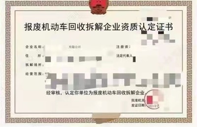 河北申报报废机动车回收拆解企业资质的资料,再生资源回收企业资质