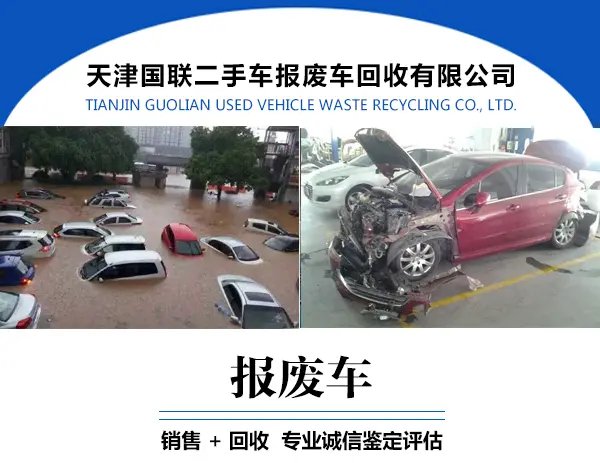 天津机动车报废车回收点 正规回收报废车 报废车