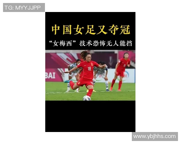 中国足球新星崛起 超越梅西的女足传奇即将诞生